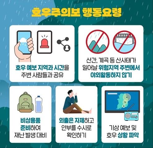 호우주의보 행동요령