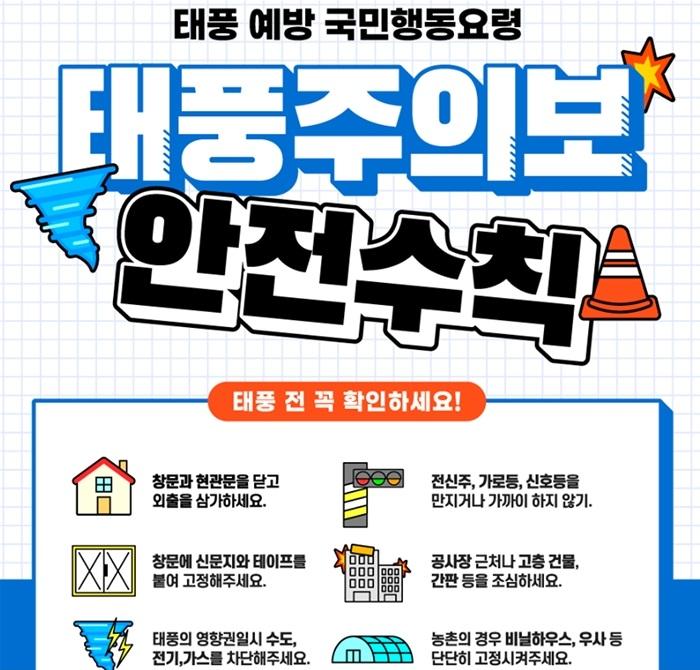 태풍주의보 안전수칙
